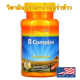 ส่งไว⚡️Lotใหม่ Thompson B Complex Plus Rice Brain 60 Tablets วิตามินบีรวมผสมน้ำมันรำข้าว บำรุงประสาทและสมอง