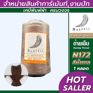 ด้ายเย็บผ้า (สีน้ำตาล) 1 หลอด ด้ายเบอร์40/2 ยาว4,000เมตร 150 กรัม ด้ายเย็บผ้า  Sewing Thread