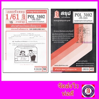 ชีทราม POL3102 (PS333) ทฤษฎีเศรษฐกิจการเมืองยุคปัจจุบัน  Sheetandbook