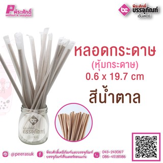 หลอดกระดาษ สีน้ำตาล (หุ้มกระดาษ)0.6 x 19.7 cm แพคละ 100 ชิ้น