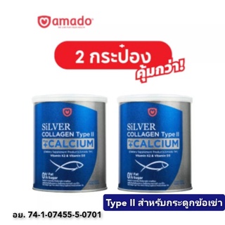 ฟรีส่งคอลลาเจน TypeII ผสมวิตามิน จากอามาโด้กระะป๋องเงิน สำหรับกระดูก และข้อเข่า ข้อต่อ โดยตรง ปวดขา ปวดเข่าคอลลาเจนAmado