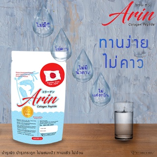 พิเศษครึ่งกิโลกรัม Arin Collagen Peptide 100% คอลลาเจนแท้จากญี่ปุ่น