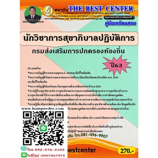 คู่มือเตรียมสอบนักวิชาการสุขาภิบาลปฏิบัติการ กรมส่งเสริมการปกครองท้องถิ่น ปี 63