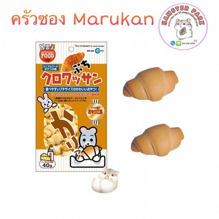 ครัวซอง Marukan ขนมทานเล่นสำหรับสัตว์เลี้ยงฟันแทะ