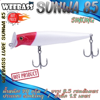 (เหยื่อปลั๊ก) WEEBASS LURE (เหยื่อปลั๊ก) - รุ่น SUNWA 85 95 SINKING