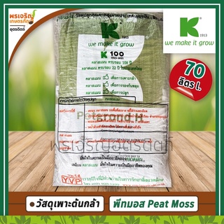 พีทมอสคลาสแมน Klasmann (70 ลิตร) วัสดุเพาะกล้า Peat Moss Potgrond H วัสดุปลูกคุณภาพสูง จากประเทศเยอรมัน-ลิทัวเนีย