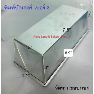 (ใช้สำหรับอบ ไม่เหมาะเอาไปรองน้ำ) พิมพ์บัตเตอร์เค้ก #8 อลูมิเนียม