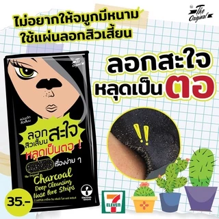 (1 ซอง) แผ่น ขจัดสิวเสี้ยน The Original Charcoal Deep Cleansing Strips ดิ ออริจินอล ชาร์โคล แผ่นลอกสิวเสี้ยน