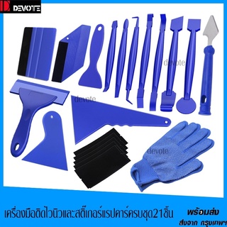 อุปกรณ์ติดตั้งสติ๊เกอร์เปลี่ยนสีรถยนต์ฟิล์มใสกันรอยฟิล์มกรองแสงฟิล์มกระจก  21ชิ้น