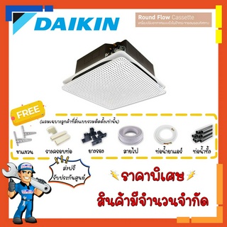 [ส่งฟรี]แอร์ไดกิ้น DAIKIN รุ่น FCFV Cassette ฟอกอากาศ Streamer PM2.5 แอร์ฝังในฝ้ากระจายลมรอบทิศทาง รีโมทไร้สาย