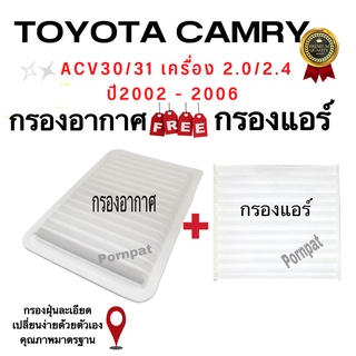 กรองอากาศ ฟรี กรองแอร์ Toyota Camry ACV 30/31 ( 2.0/2.4 ) ปี 2002 - 2006 โตโยต้า แคมรี