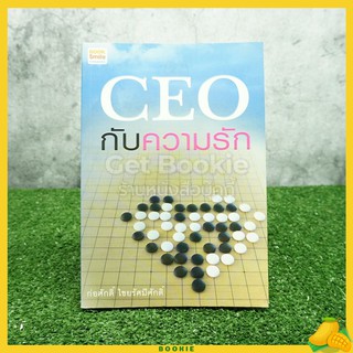 Ceo กับความรัก - ก่อศักดิ์ ไชยรัศมีศักดิ์