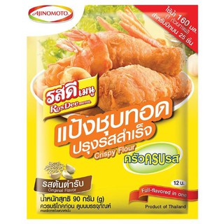 รสดี เมนู แป้งชุบทอดปรุงรสสำเร็จ รสต้นตำรับ 90กรัม