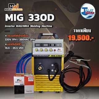 ตู้เชื่อมไฟฟ้า เครื่องเชื่อมMIG MACH WELDING รุ่น MIG 330D TalayTools