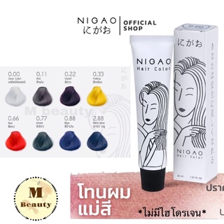 แม่สีนิกาโอะ nigao primary colors 30ml. แม่สีย้อมผม