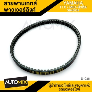 สายพานเกทส์พาวเวอร์ลิงค์ YAMAHA TTX / MIO หัวฉีด อะไหล่แต่งรถมอไซค์ อะไหล่มอไซค์ มอไซค์ ของแต่งรถ S1036