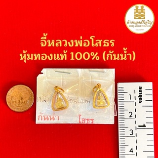 จี้พระหลวงพ่อโสธร หุ้มทองแท้100% มีใบรับประกัน