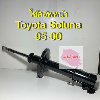 โช๊คอัพหน้า ยี่ห้อ KAYABA รุ่น Toyota Soluna ปี 1995 - 2000 (ราคาต่อ 1 คู่= หน้าซ้าย,หน้าขวา) รหัส KT-410010, KT-420010