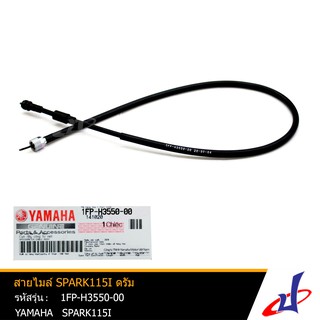 สายไมล์ ยามาฮ่า สปาร์ค115ไอ ดรัมเบรค YAMAHA SPARK115i  อะไหล่แท้จากศูนย์ YAMAHA  (1FP-H3550-00)