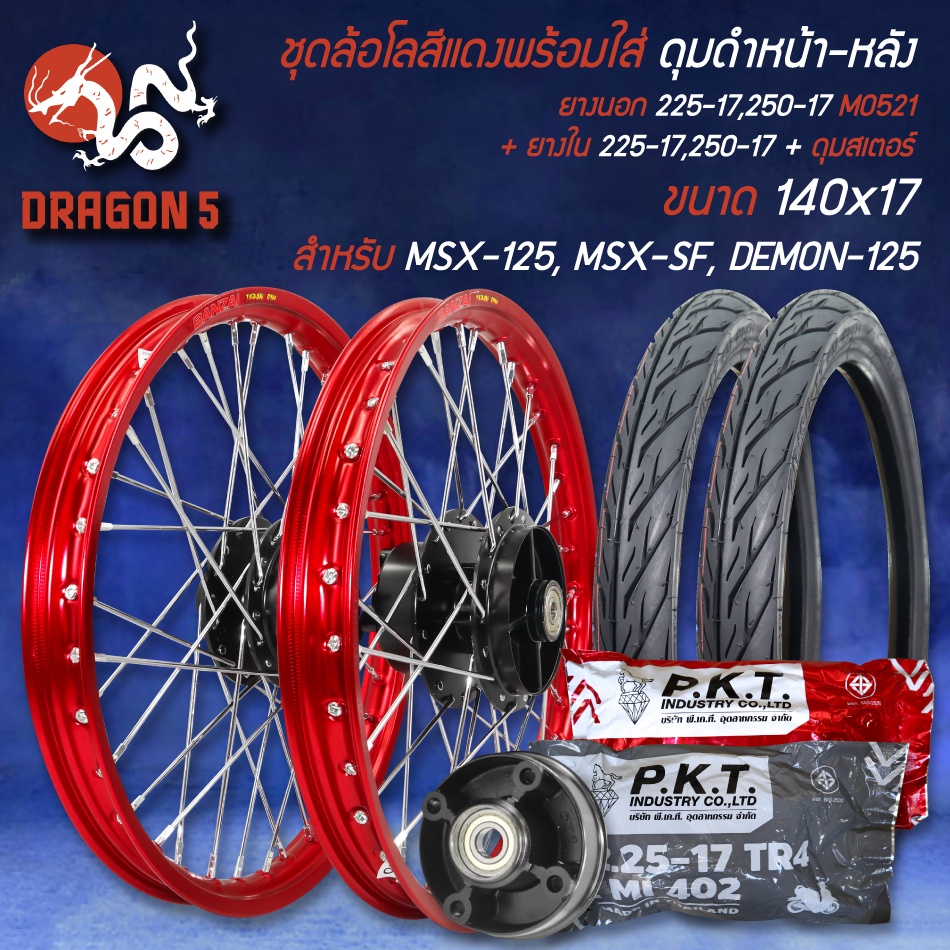 ชุดล้อโล สีแดง MSX-125,MSX-SF,DEMON-125 ดุมหน้า+หลัง+ดุมสเตอร์ สีดำ+ยางนอก 225-17,225-17 MO521+ยางใน