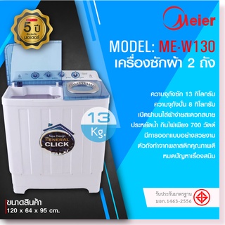 เครื่องซักผ้า 2 ถัง ขนาด 13 กก. รุ่น ME-W130