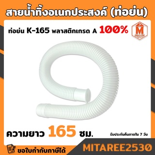 สายน้ำทิ้ง SB K-165 สีขาว ความยาว 165 ซม.