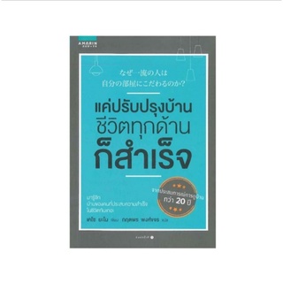 หนังสือ แค่ปรับปรุงบ้าน ชีวิตทุกด้านก็สำเร็จ