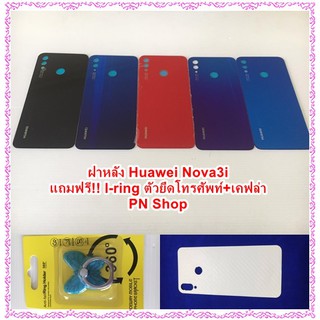 ฝาหลัง Huawei Nova 3i แถมฟรี!! I-Ring ตัวยืดโทรศัพท์กันร่วง+เคฟล่า อะไหล่คุณภาพดี PN SHOP