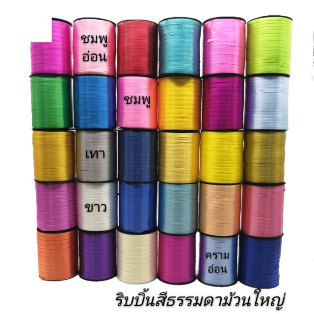 #ริบบิ้นลูกโป่ง #ริบบิ้นม้วนใหญ่ #ริบบิ้นสีธรรมดา #ริบบิ้นยาว400เมตร #ริบบิ้นตกแต่งงานปาร์ตี้