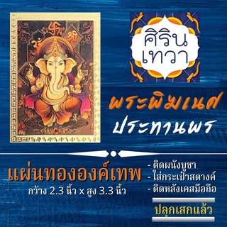 แผ่นทองพระพิฆเนศปางประทานพร องค์พระพิฆเณศ มีโชคลาภการงาน การเงิน รหัส G-38 รูปองค์เทพติดเคสมือถือ พระพิฆเนศวร