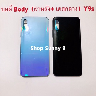 บอดี้ Body（ฝาหลัง+ เคสกลาง）huawei Y9s / STK-L22 ( แถมปุ่มสวิตซ์เพิ่มเสียง-ลดเสียง)