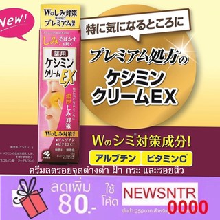 Kobayashi Keshimin EX Whitening Cream ครีมลดรอย จุดด่างดำ12 กรัม