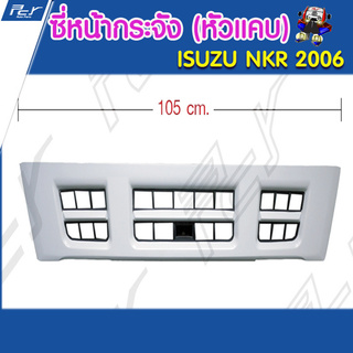 ซี่หน้ากระจัง NPR2006-NKR2006