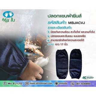 ปลอกแขนผ้ายีนส์ แบบตีนตุ๊กแก-ยางยืดหัวท้าย ปลอกแขนผ้ายีนส์กันความร้อน
