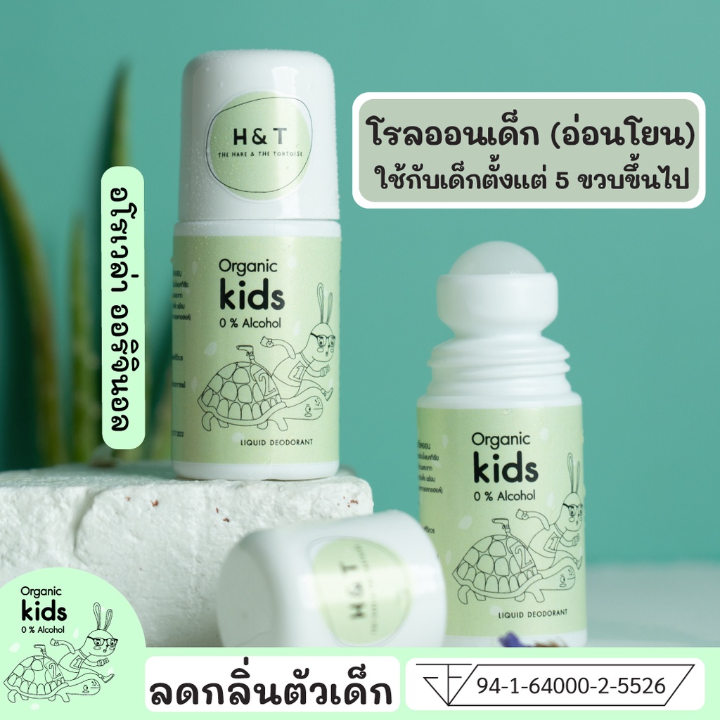 H&T โรลออลเด็ก โรลออนเด็กเล็ก โรลออนเด็กชาย เหมาะกับเด็ก 5 ขวบขึ้นไป สำหรับผิวแพ้ง่าย ลดกลิ่นตัวเด็ก 40มล. handtforkids