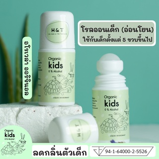 H&amp;T โรลออนเด็ก ระงับกลิ่นตัวเด็ก สูตรออร์แกนิค แก้ปัญหาลูกมีกลิ่นตัว ได้ทั้งวัน อ่อนโยนต่อผิว ผ่านมาตราฐาน อย. พร้อมส่ง