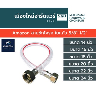 สายชักโครก ใยเเก้ว 5/8"-1/2" Amazon หรือ เกรดเดียวกัน ทางร้านเลือกสีให้นะครับ