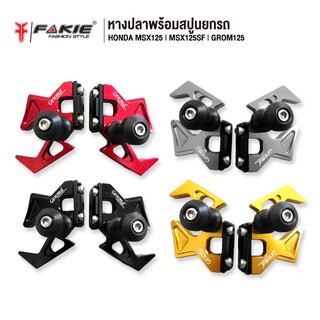 FAKIE หางปลา มีสปูนยกรถ รุ่น MSX125 MSX125SF GROM125 อะไหล่แต่ง CNC ติดตั้งง่าย น้ำหนักเบา ทำสี Anoized ไม่ซีดง่าย