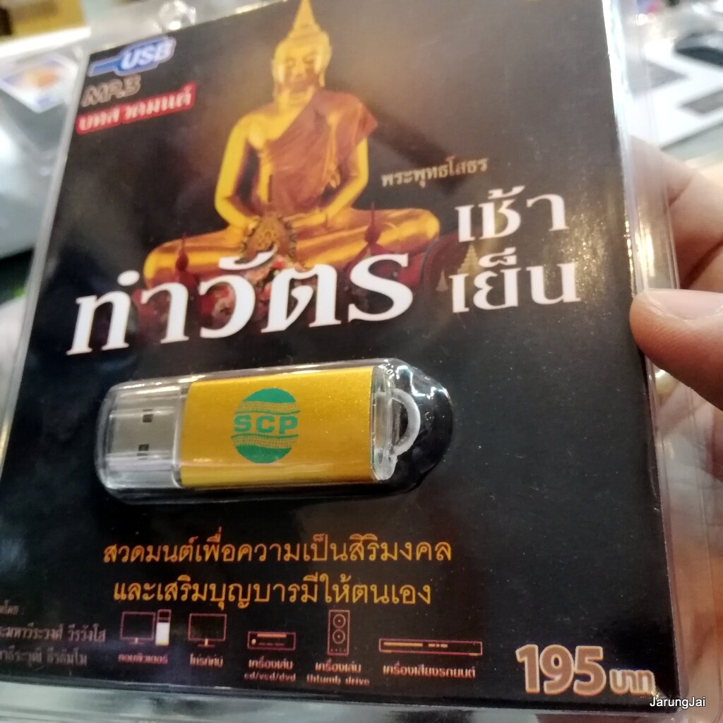 Usb บทสวดมนต ทำว ตรเช า ทำว ตรเย น Mp3 Usb Scp 061 195