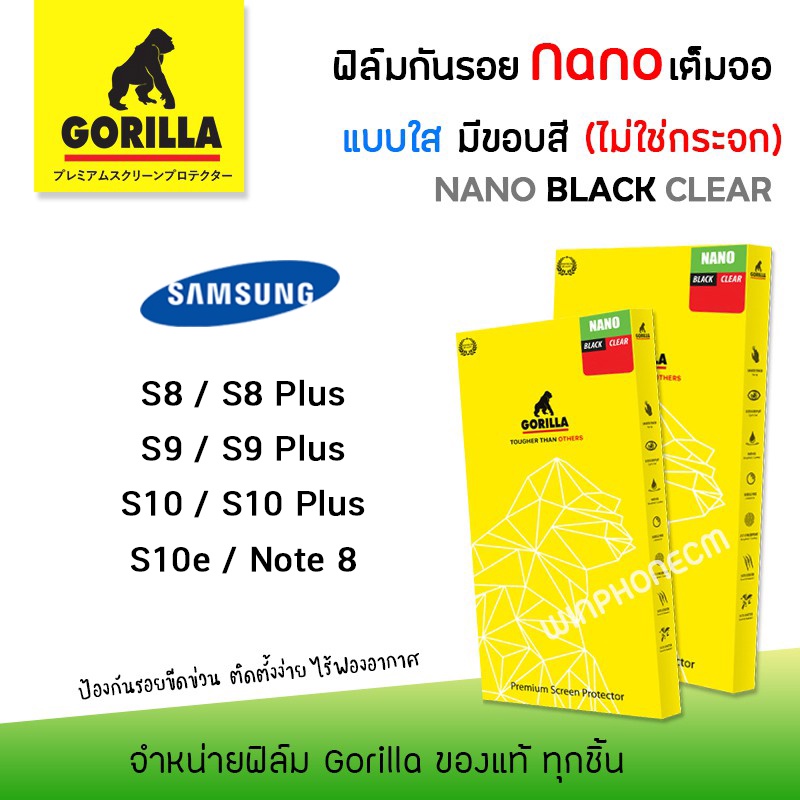 📸 Gorilla Nano ฟิล์ม กันรอย ใส เต็มจอ ลงโค้ง กอลิล่า ซัมซุง Samsung - Note8/S8/S8Plus/S9/S9Plus/S10/S10Plus/S10e