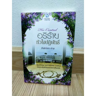 อริร้ายหัวใจปฏิพัทธิ์ by จันทร์กระจ่าง มือ 1