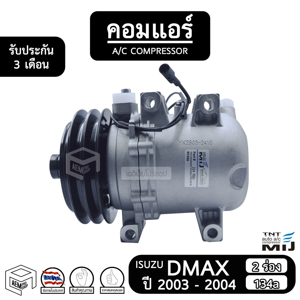 คอมแอร์ ISUZU D MAX ปี2002-2004 คอมแอร์ อีซูซู ดีแม็ก  2ร่อง ปี03 TFR คอมเพรสเชอร์แอร์รถยนต์ ISUZU DMAX 2AY 02-04 โรตารี