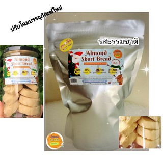 Almond short bread อัลมอนด์ชอร์ตเบรด รสธรรมชาติ