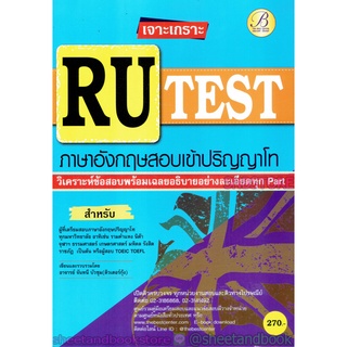 คู่มือเตรียมสอบ เจาะเกราะ RU-TEST ภาษาอังกฤษสอบเข้าปริญญาโท PK2133