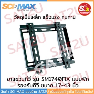 SCIMAX ขาแขวนทีวี ขนาด 17-43 นิ้วแบบ FIX รุ่น SM1740FIX แบบปรับก้มเงยได้ SAT2U sci-max sci max