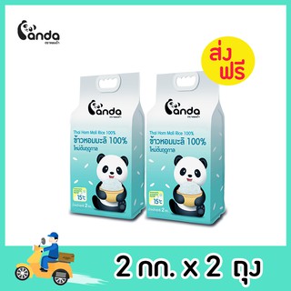 [ส่งฟรี] (แพคคู่) ข้าวหอมมะลิแท้ 100% ใหม่ต้นฤดูกาล ตราแพนด้า ขนาด 2 กิโลกรัม