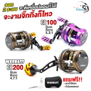 WEEBASS รุ่น CD ครอบคลุมงานจิ๊กและตีเหยื่อปลอม มีหมุนซ้ายและหมุนขวา  มีคลิกเสียงขณะปลาลาก