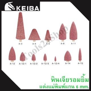 หินเจียรอมยิ้ม หินเจียรชมพู มีแกน แต่งแม่พิมพ์ แกน6มิล ยี่ห้อKEIBA (เบอร์A-3 ถึง A-15) ทรงกระสุน