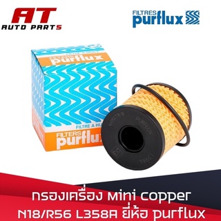 กรองเครื่อง Mini Copper N18/R56 L358A ยี่ห้อ purflux