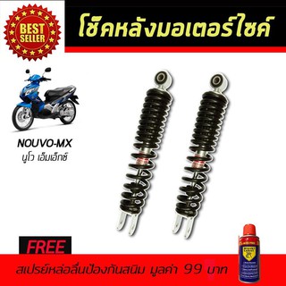 โช๊คหลังมอเตอร์ไซค์ โช๊คหลัง YAMAHA Nouvo-MX สีดำ ฟรี!!สเปรย์ป้องกันสนิม